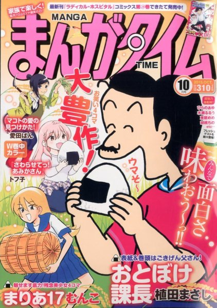 まんがタイム 2015年10月号 (発売日2015年09月07日) 表紙