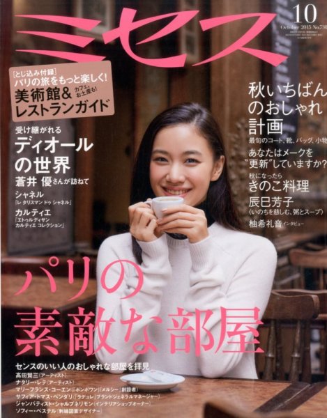 ミセス 2015年10月号 (発売日2015年09月07日) | 雑誌/定期購読の予約は