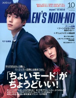 MEN'S NON-NO（メンズノンノ） 2015年10月号 (発売日2015年09月10日