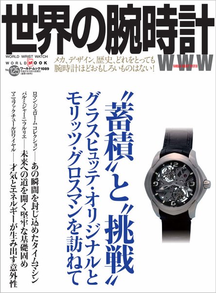 世界の腕時計 No.125 (発売日2015年09月08日) 表紙
