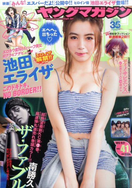 週刊ヤングマガジン 2015年9/21号 (発売日2015年09月07日) | 雑誌/定期