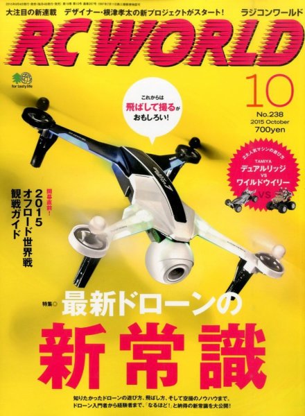 RC WORLD（ラジコンワールド） 2015年10月号 (発売日2015年09月04日) 表紙