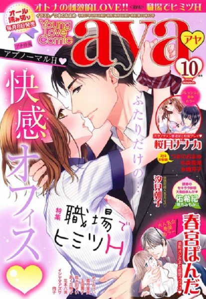 Young Love Comic aya(ヤング ラブ コミック アヤ)  2015年10月号 (発売日2015年09月08日) 表紙