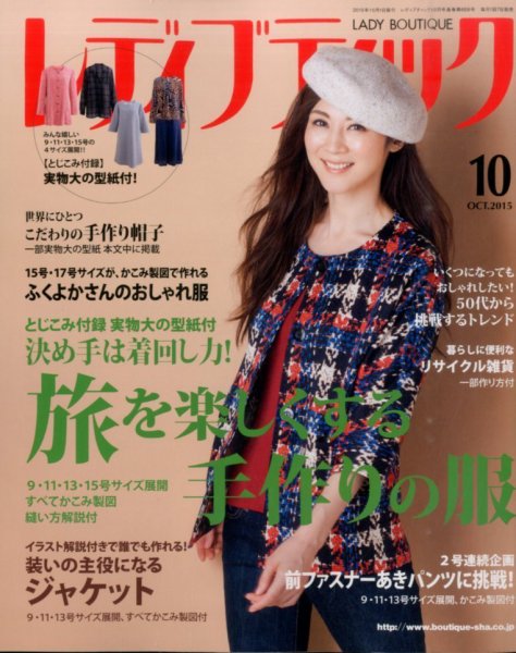 レディブティック 2015年10月号 (発売日2015年09月07日) 表紙