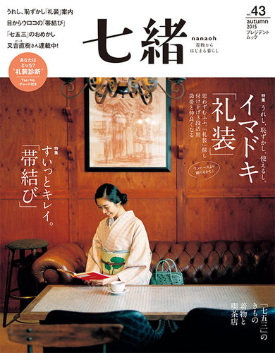 七緒（ななお） Vol.43 (発売日2015年09月07日) | 雑誌/電子書籍/定期  