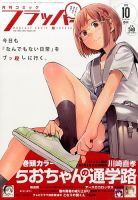 コミックフラッパー 2015年10月号 表紙