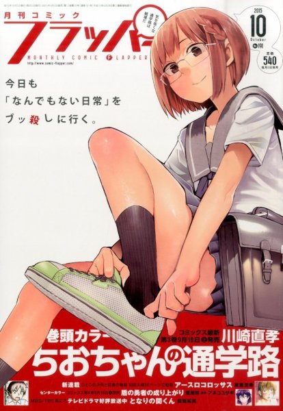 コミックフラッパー 2015年10月号 (発売日2015年09月05日) 表紙