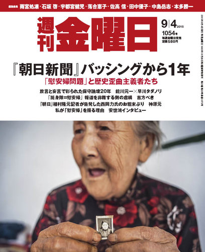 週刊金曜日 1054号 (発売日2015年09月04日) | 雑誌/定期購読の予約は