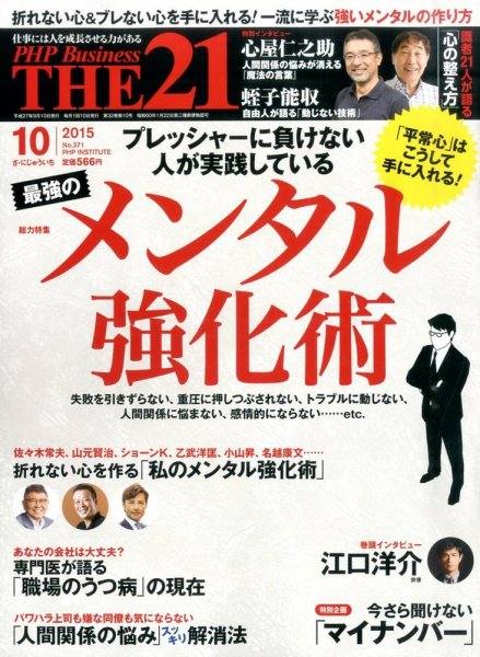 THE21（ザニジュウイチ） １０月号 (発売日2015年09月10日) 表紙