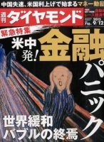 週刊ダイヤモンド（Diamond WEEKLY） 2015年9/12号 表紙