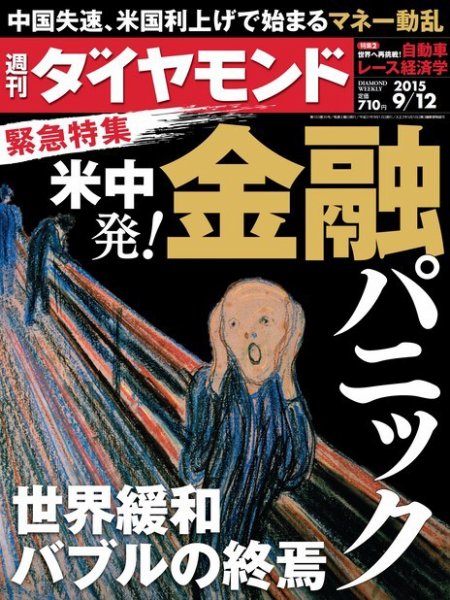 週刊ダイヤモンド（Diamond WEEKLY） 2015年9/12号 (発売日2015年09月07日) 表紙