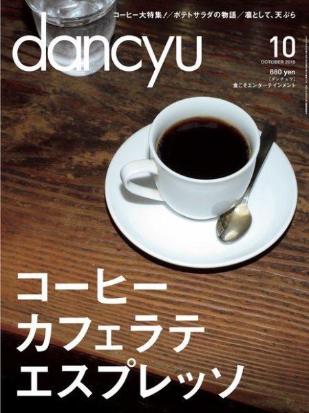 dancyu(ダンチュウ) 2015年10月号 (発売日2015年09月05日) 表紙
