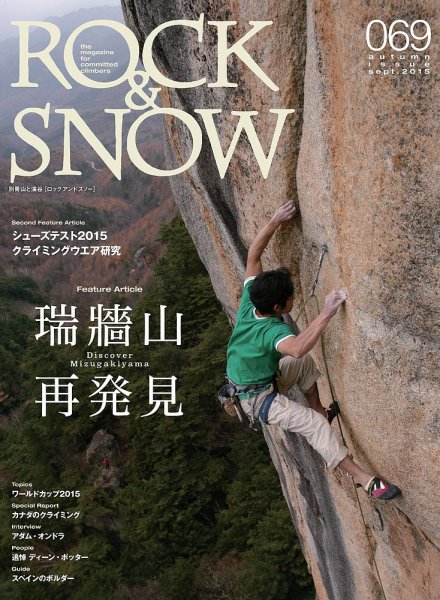 ROCK＆SNOW（ロックアンドスノー） No.069 (発売日2015年09月05日) 表紙