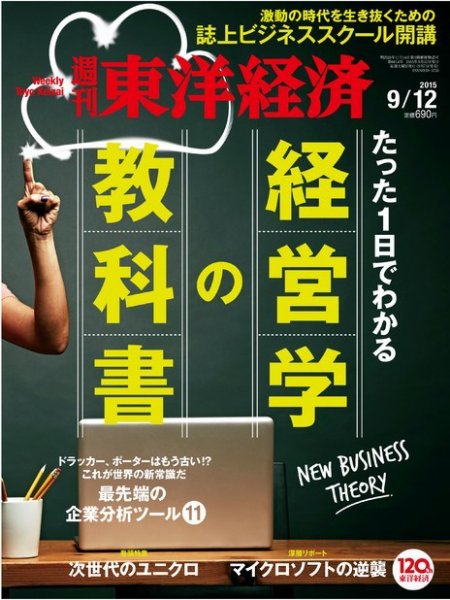 週刊東洋経済 2015年9/12号 (発売日2015年09月07日) 表紙