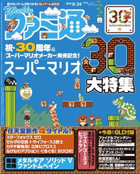 週刊ファミ通 2015年9/24号 (発売日2015年09月10日) 表紙
