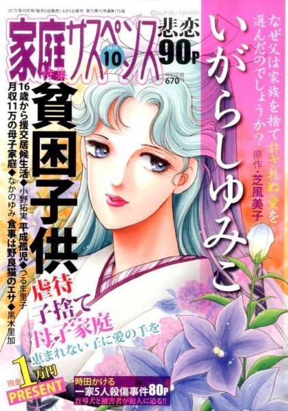 家庭サスペンス  2015年10月号 (発売日2015年09月05日) 表紙