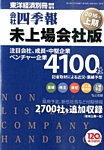 会社四季報　未上場会社版 2016年上期版 (発売日2015年09月14日) 表紙