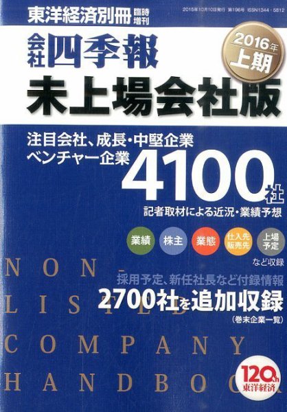 会社四季報　未上場会社版 2016年上期版 (発売日2015年09月14日) 表紙