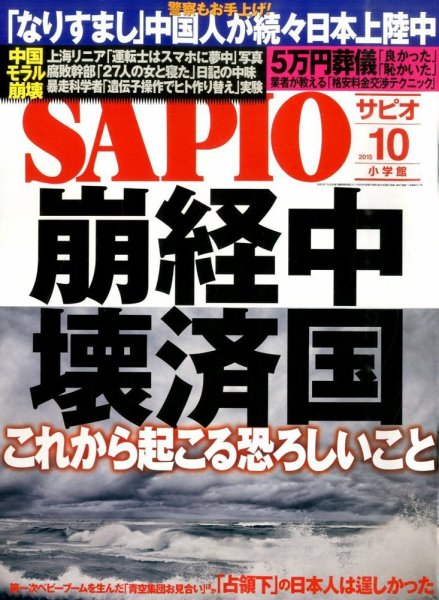 SAPIO（サピオ） 2015年10月号 (発売日2015年09月04日) 表紙