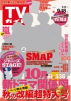 週刊TVガイド石川・富山・福井版 2015年9/18号 表紙