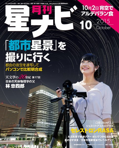 月刊星ナビ 2015年10月号 (発売日2015年09月05日) 表紙