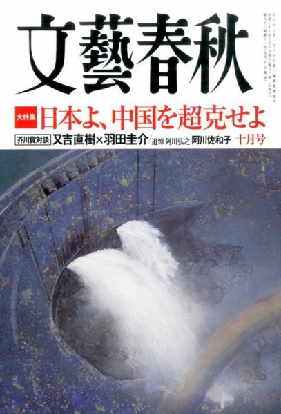 文藝春秋 2015年10月号 (発売日2015年09月10日) 表紙
