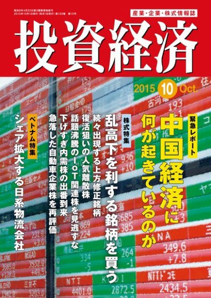 投資経済 2015年10月号 (発売日2015年09月10日) 表紙