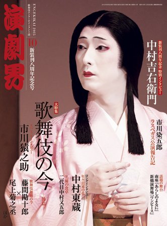 演劇界 2015年10月号 (発売日2015年09月05日) 表紙