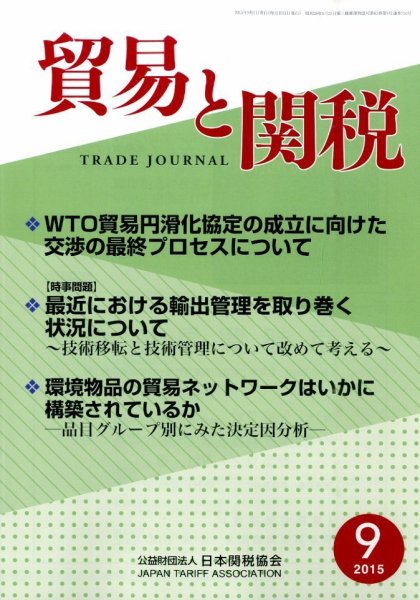 貿易と関税 2015年9月号 (発売日2015年09月04日) 表紙