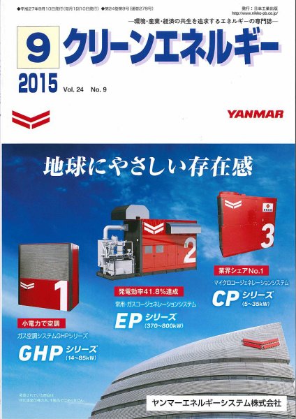 クリーンエネルギー 2015年9月号 (発売日2015年09月05日) 表紙