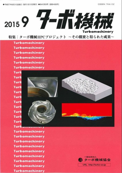 ターボ機械 2015年9月号 (発売日2015年09月05日) 表紙