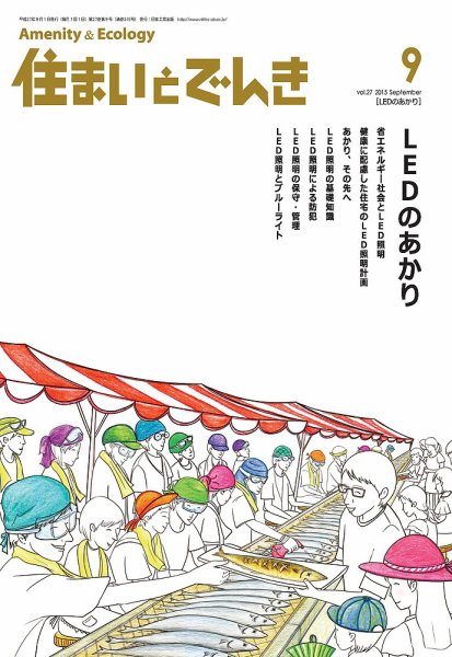 住まいとでんき 2015年9月号 (発売日2015年09月05日) 表紙