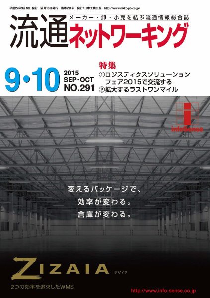 流通ネットワーキング 2015年9・10月号 (発売日2015年09月05日) 表紙