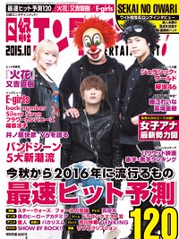 日経エンタテインメント！ 2015年10月号 (発売日2015年09月04日) 表紙