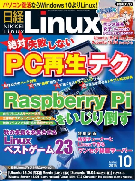 日経Linux(日経リナックス) 2015年10月号 (発売日2015年09月08日) 表紙