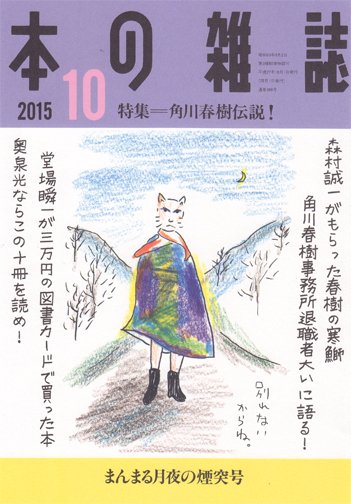 本の雑誌 388号 (発売日2015年09月10日) 表紙