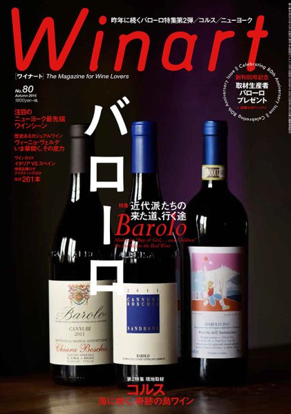 ワイナート(Winart) 第80号 (発売日2015年09月05日) 表紙