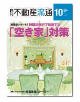 月刊　不動産流通 2015年10月号 表紙