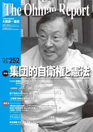 大前研一通信 VOL.252 (発売日2015年09月10日) 表紙
