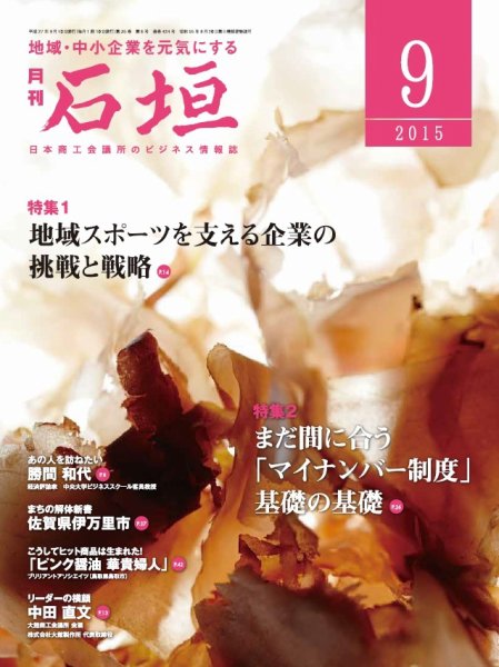 月刊 石垣 ９月号 (発売日2015年09月10日) 表紙