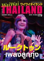 ワイワイタイランド 179 表紙