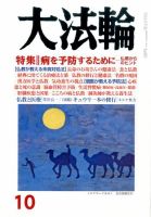 大法輪 10月号 (発売日2015年09月08日) 表紙