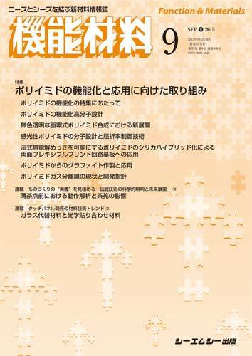 機能材料 2015年9月号 (発売日2015年09月05日) 表紙