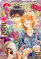 絶対恋愛SWEET（スウィート) 2015年10月号 (発売日2015年09月10日) 表紙