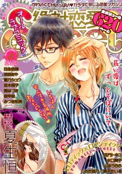 絶対恋愛SWEET（スウィート) 2015年10月号 (発売日2015年09月10日) 表紙