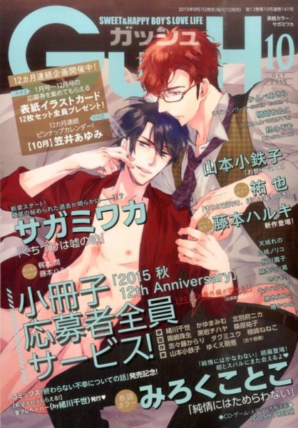 GUSH（ガッシュ） 2015年10月号 (発売日2015年09月07日) 表紙