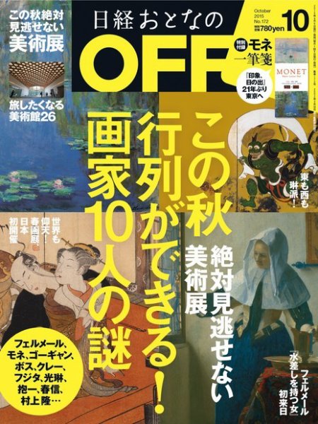 日経おとなのOFF 2015年10月号 (発売日2015年09月05日) 表紙