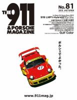 THE 911 ＆ PORSCHE MAGAZINE（ザ911アンドポルシェマガジン） 81 (発売日2015年09月04日) |  雑誌/電子書籍/定期購読の予約はFujisan