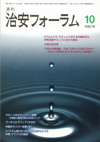 治安フォーラム 10月号 (発売日2015年09月13日) 表紙