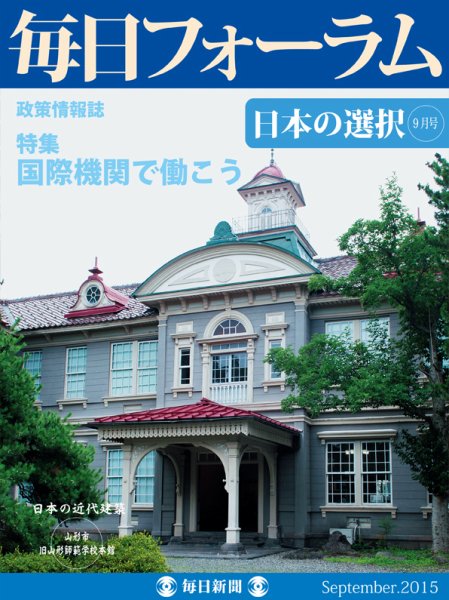 毎日フォーラム 9月号 (発売日2015年09月10日) 表紙